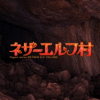 异端精灵村
