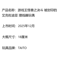 游戏王怪兽之决斗 被封印的艾克佐迪亚 理线器玩偶