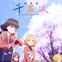 歌声是千层派
