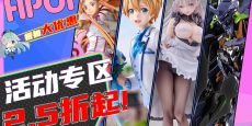 【Hpoi商城】七月活动第二期，活动专区2.5折起！