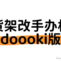 货架改手办柜 个人小教程