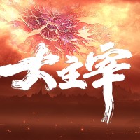 《大主宰》动画 新品 珍藏可动人偶