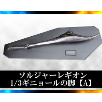 雷吉翁士兵 1/3机械傀儡腿部（A款）