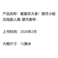 最喜欢大食！望月小姐 压泡面人偶-望月美琴-
