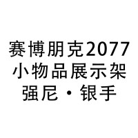 赛博朋克2077 小物品展示架 强尼·银手