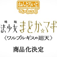 粘土人 基础款 魔法少女小圆 鹿目圆 魔女之夜的回天