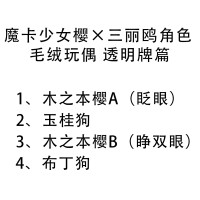 魔卡少女樱×三丽鸥角色 毛绒玩偶 透明牌篇