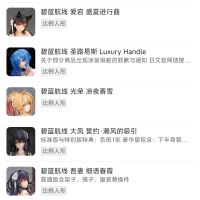 兄弟们推荐一下碧蓝航线有细节的😉