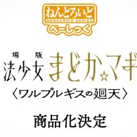 粘土人 魔法少女小圆 晓美焰 魔女之夜的回天 基础版