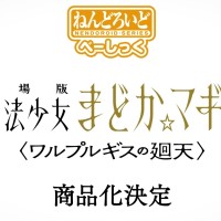 粘土人 魔法少女小圆 美树沙耶香 魔女之夜的回天 基础版