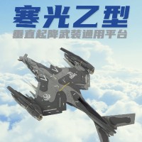 1：144拼装系列 南天门计划 寒光乙型垂直起降武装通用平台