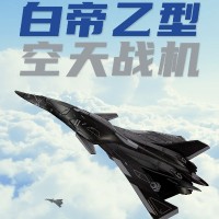 1：144拼装系列 南天门计划 白帝乙型空天战机