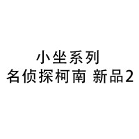 小坐系列 名侦探柯南 新品2