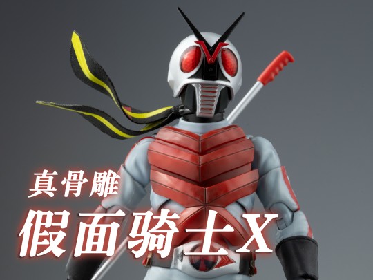 假面骑士X