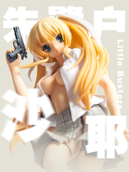 Little Busters朱鹭户沙耶 爆衣Ver
