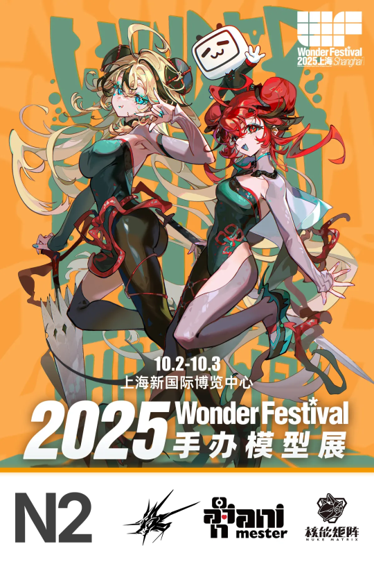 ｢WF2025上海｣ N2 初穹重工|大漫匠|核能矩阵