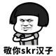 草泥马驾