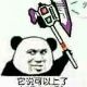 上古萌新