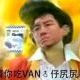 与撑开开