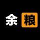 余粮