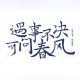 独坐青楼