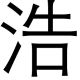 我名叫天之浩