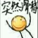 涩涩达咩