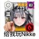 你赶紧去玩NIKKE