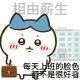 一只小节操