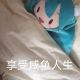 尤艾笑