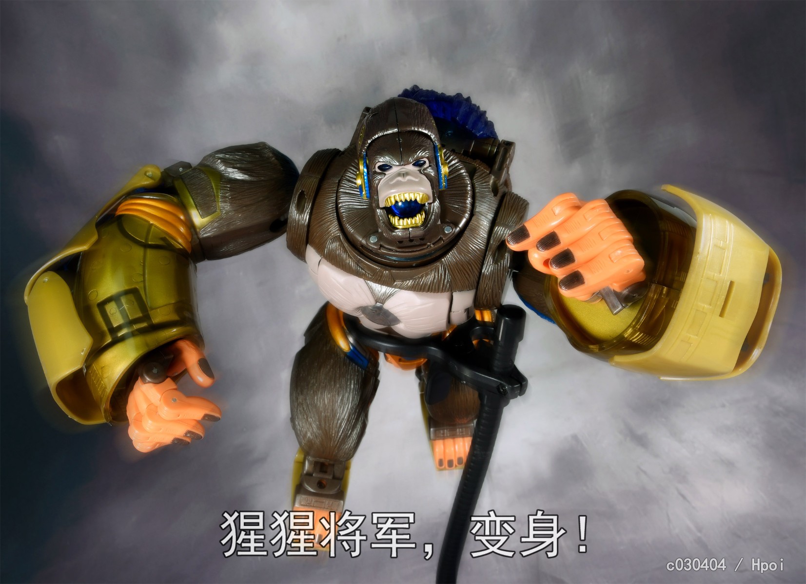 原创tfe 复刻猩猩将军