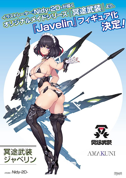 冥途武装：Javelin