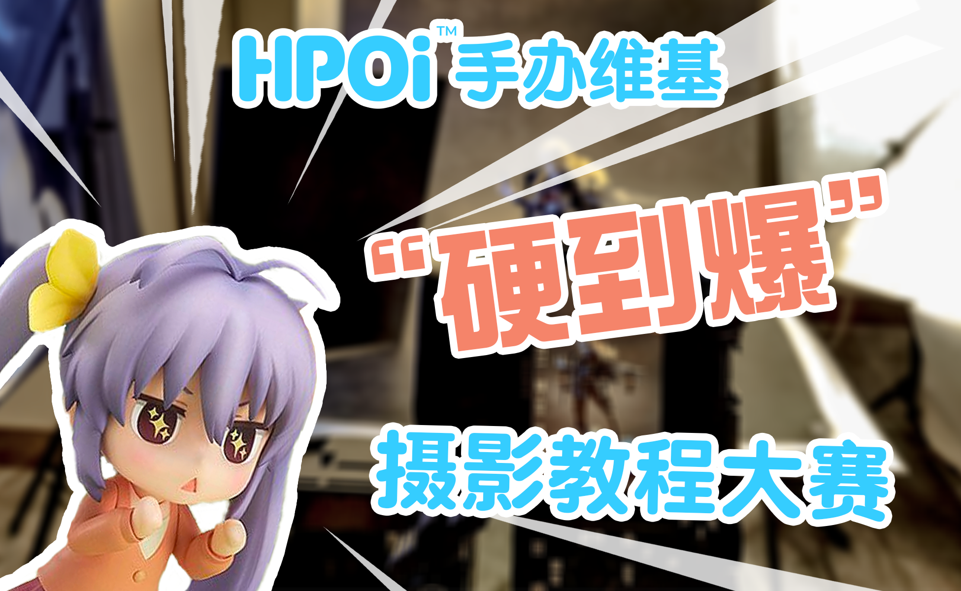 Hpoi—“硬到爆”摄影教程大赛 获奖结果公布