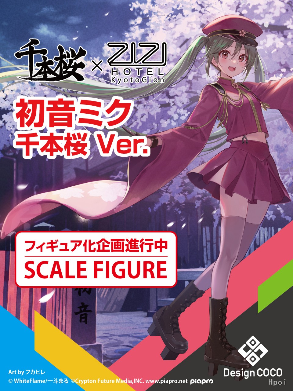 初音未来 千本樱 10周年纪念版