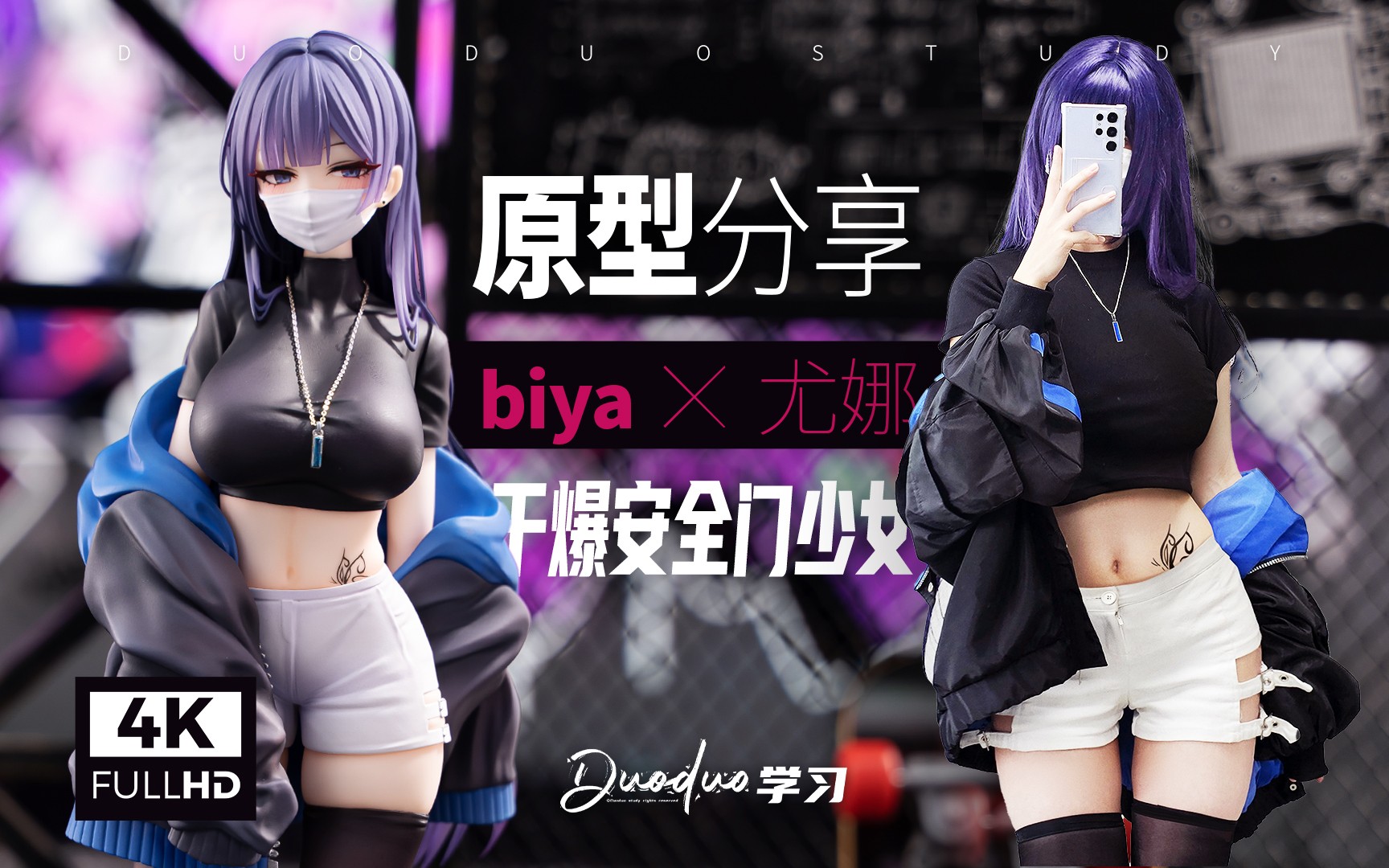 【原型先看】干爆安全门的少女！maxcute 口罩少女 尤娜