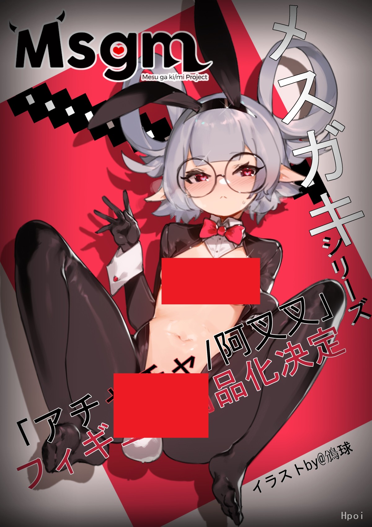 雌小鬼系列 阿叉叉