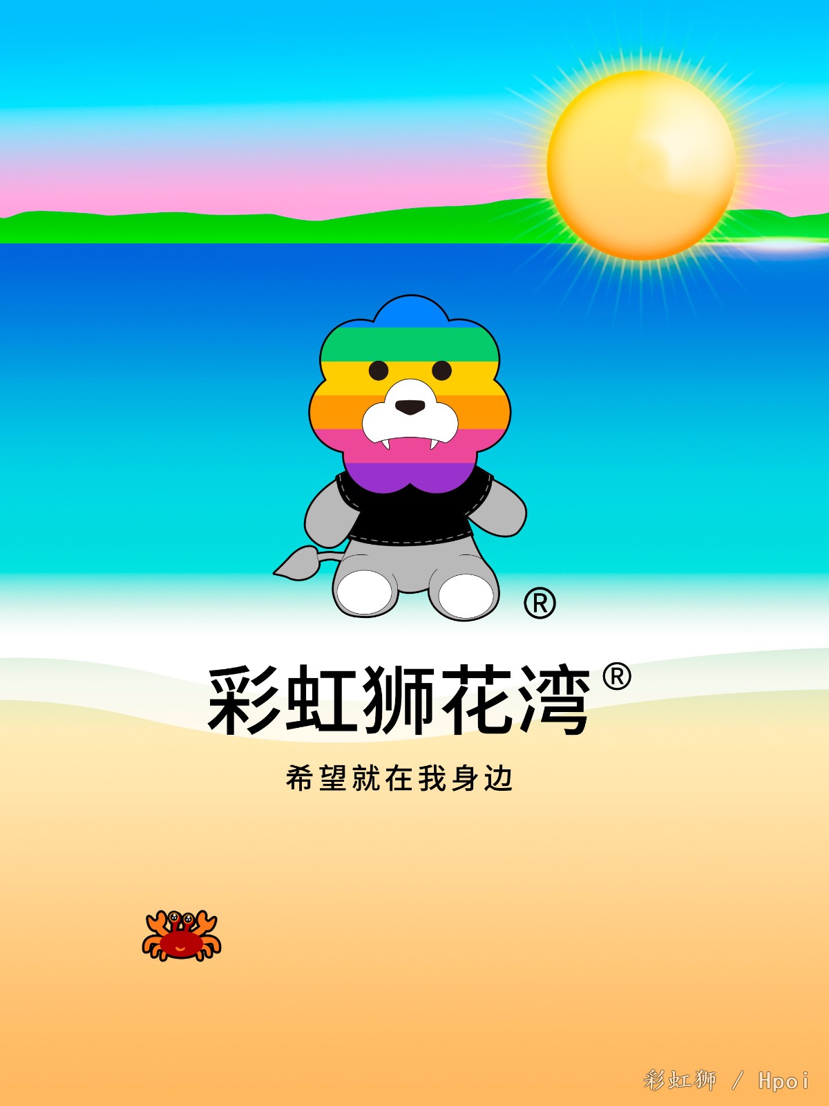 人生旅途：童梦微光，寻找「希望」的模样，「彩虹狮花湾」毛绒玩具