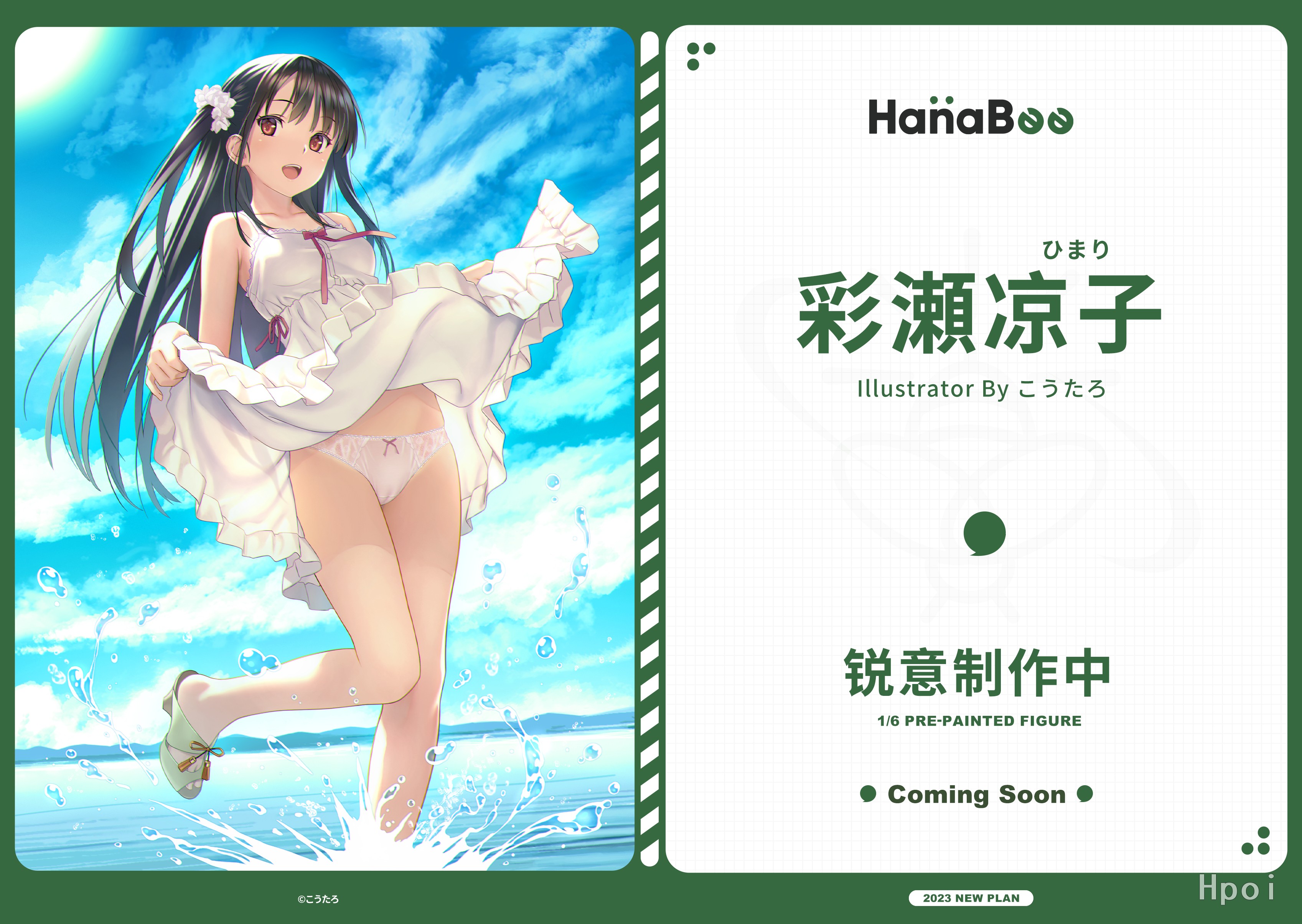 情報】HanaBee 雜誌封面少女彩瀨涼子1/6 開訂@綜合公仔玩具討論