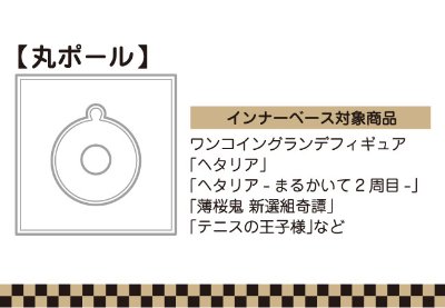 インナーベース丸 四角 丸ポール 六角