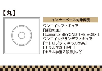 インナーベース丸 四角 丸ポール 六角