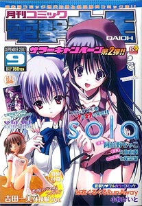 月刊Comic電撃大王 2007年09月号 灼眼的夏娜 フィギュア付録（雑誌）