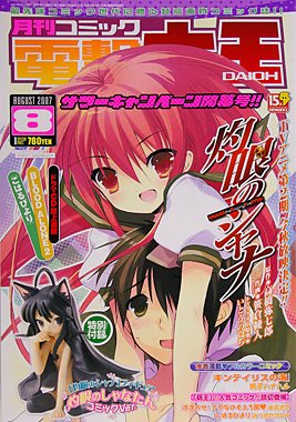 月刊Comic電撃大王 2007年08月号 灼眼的夏娜 フィギュア付録