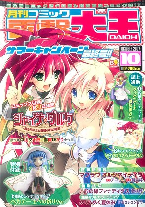 月刊Comic電撃大王 2007年10月号 灼眼的夏娜 フィギュア付録（雑誌）