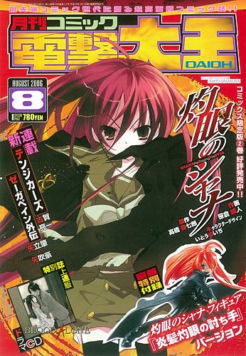 月刊Comic電撃大王 2006年08月号 灼眼的夏娜 フィギュア付録