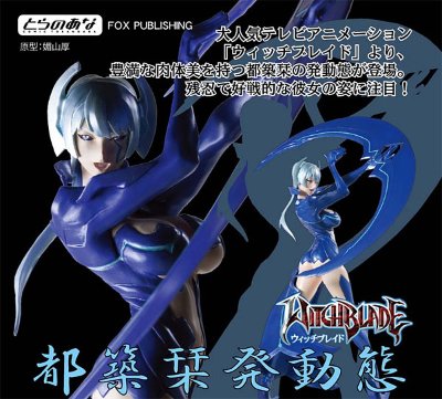 魔女之刃  都築栞 発動態 