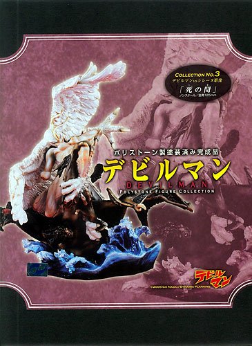 デビルマンポリストーンFigure CollectionNo.3 死の間