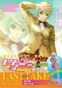 集英社ドラマCD 草莓100% LAST TAKE WEST SIDE 西野司編 フィギュア付き