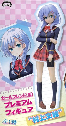 ガールフレンド（仮）   “村上文緒”