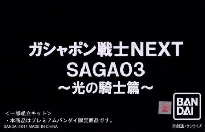 ガシャポン戦士NEXT SAGA03 （プレミアムBandai限定）