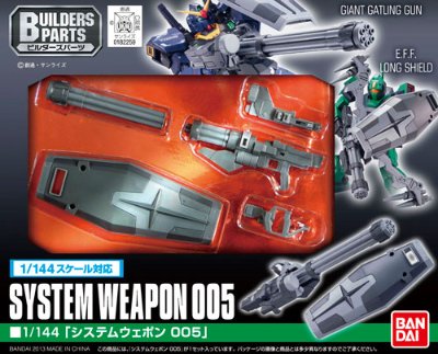 ビルダーズパーツ システムウェポン005